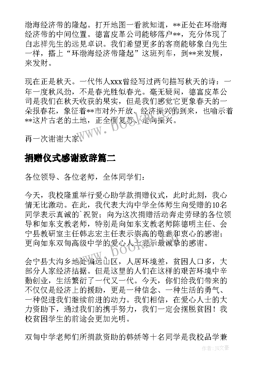 最新捐赠仪式感谢致辞(汇总5篇)