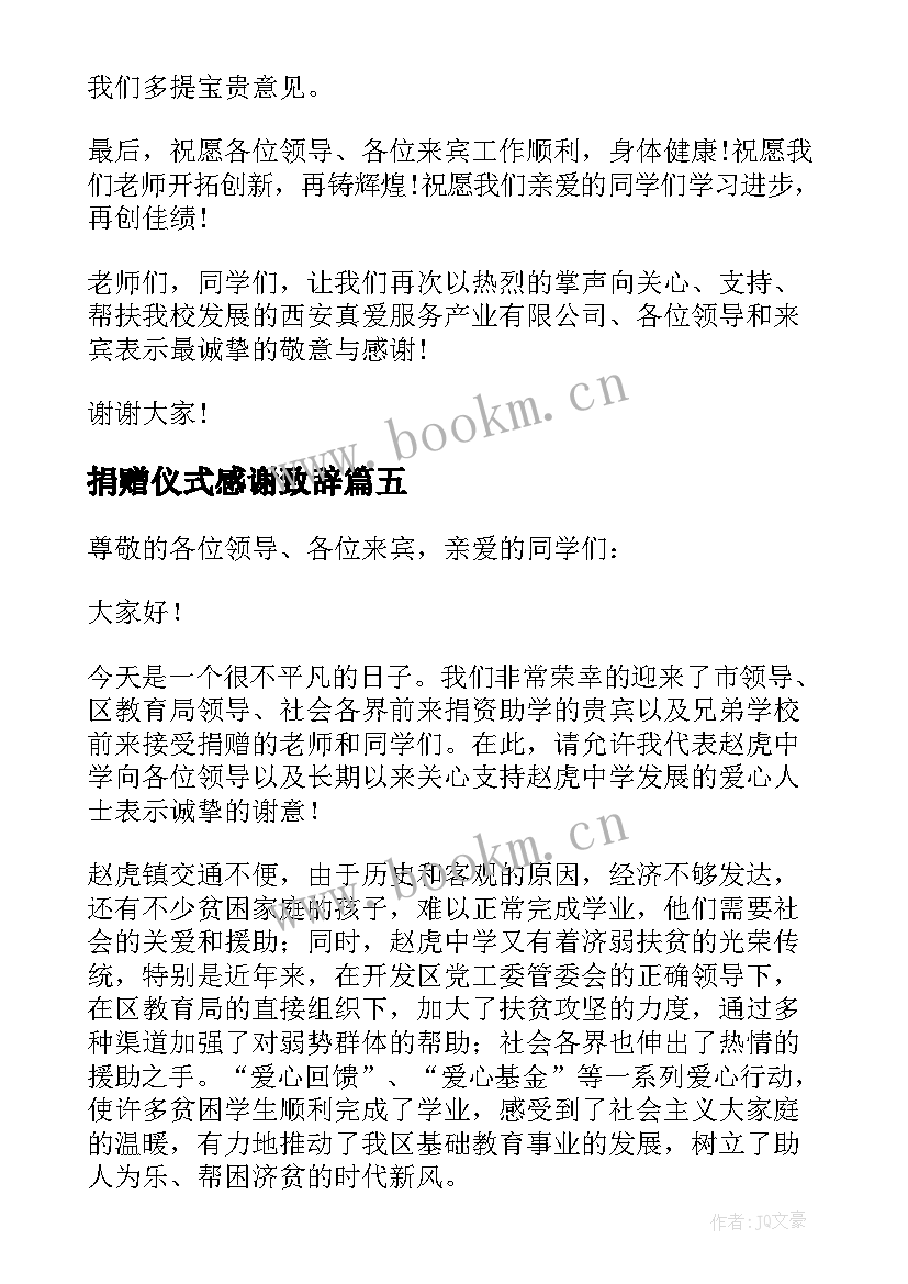 最新捐赠仪式感谢致辞(汇总5篇)