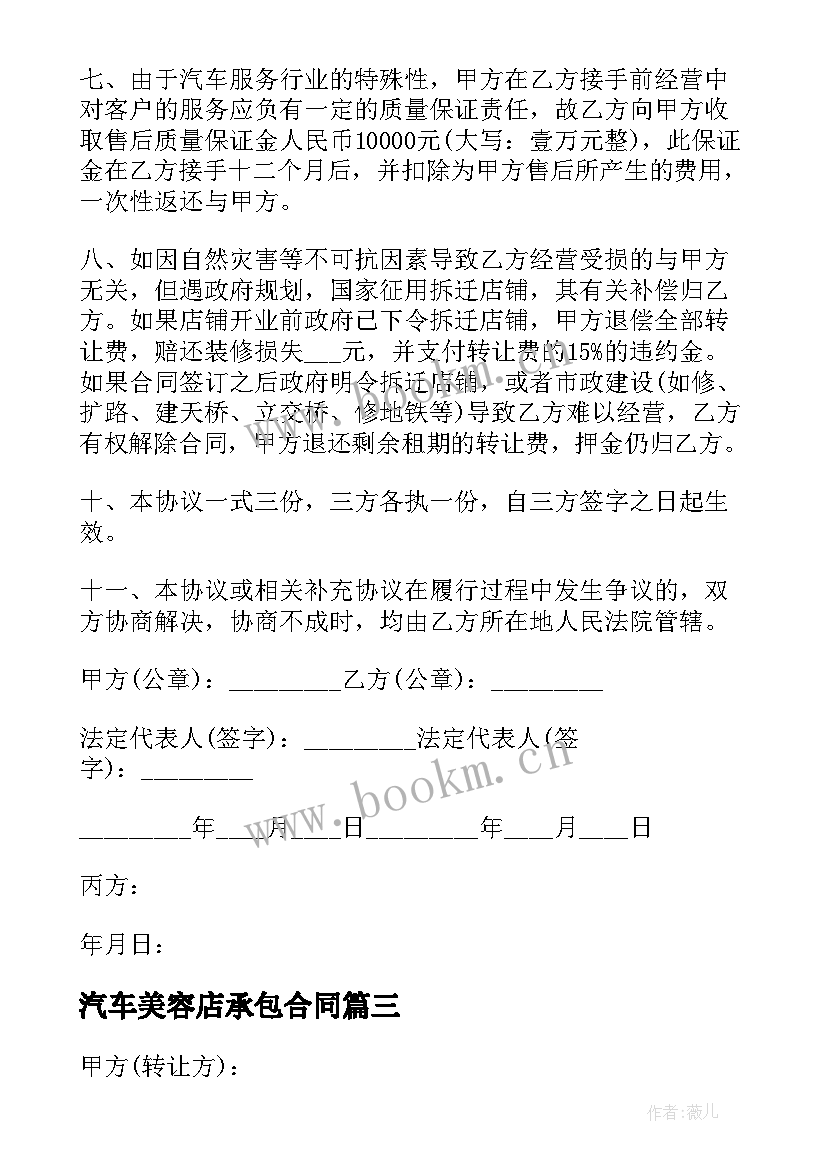 汽车美容店承包合同 汽车美容店承包经营合同(大全5篇)