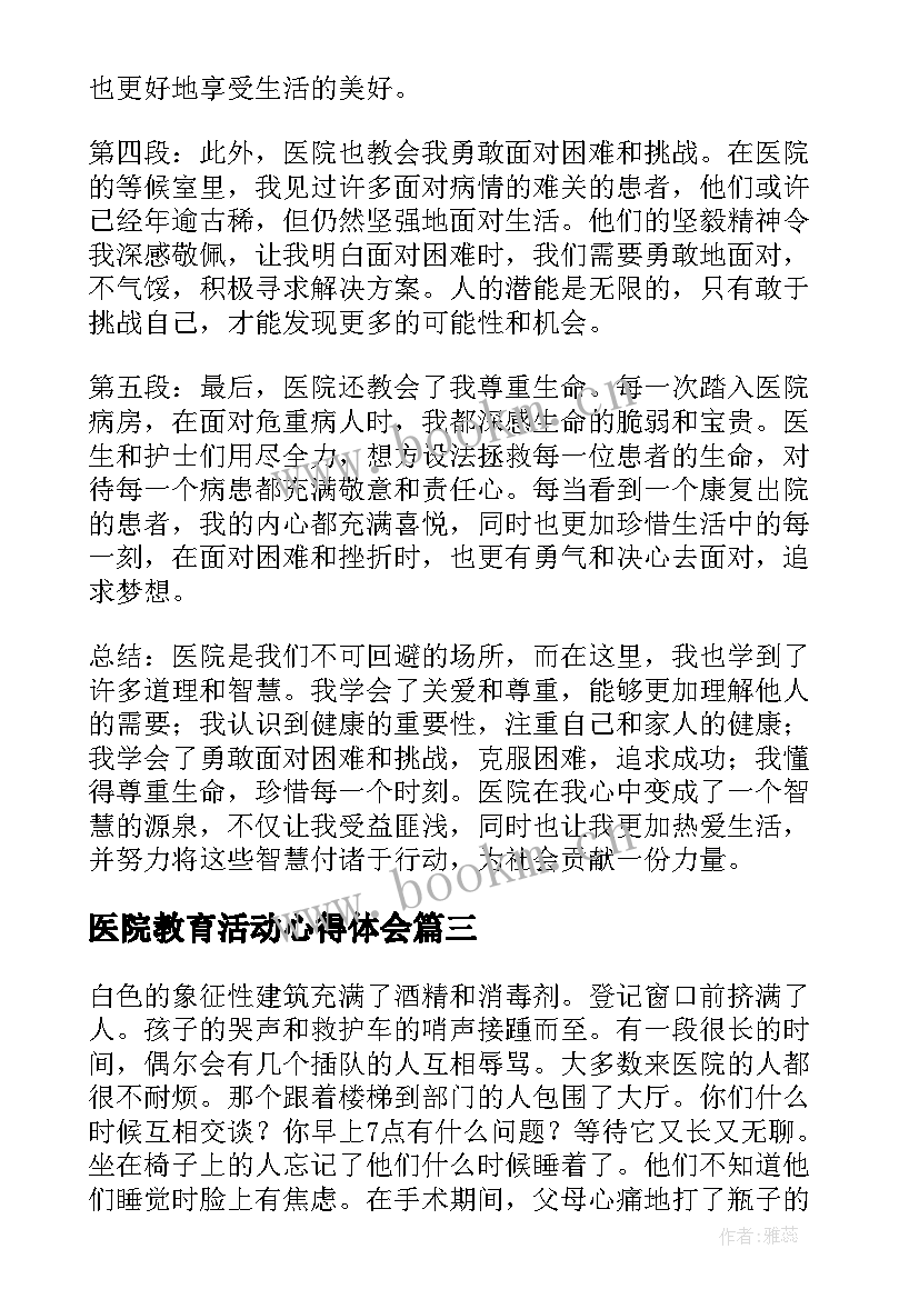 2023年医院教育活动心得体会 下医院心得体会(通用8篇)