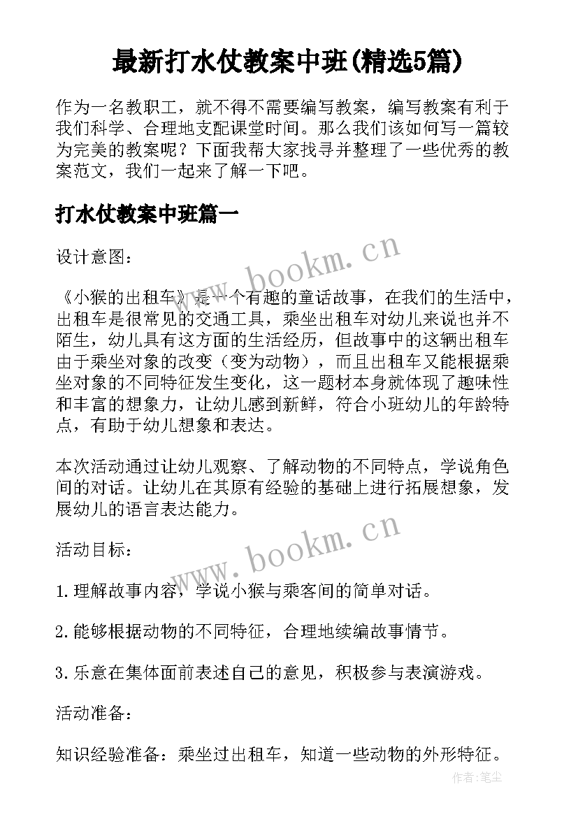 最新打水仗教案中班(精选5篇)