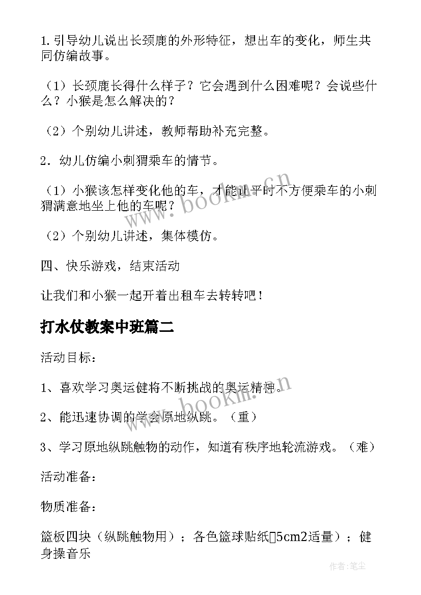 最新打水仗教案中班(精选5篇)