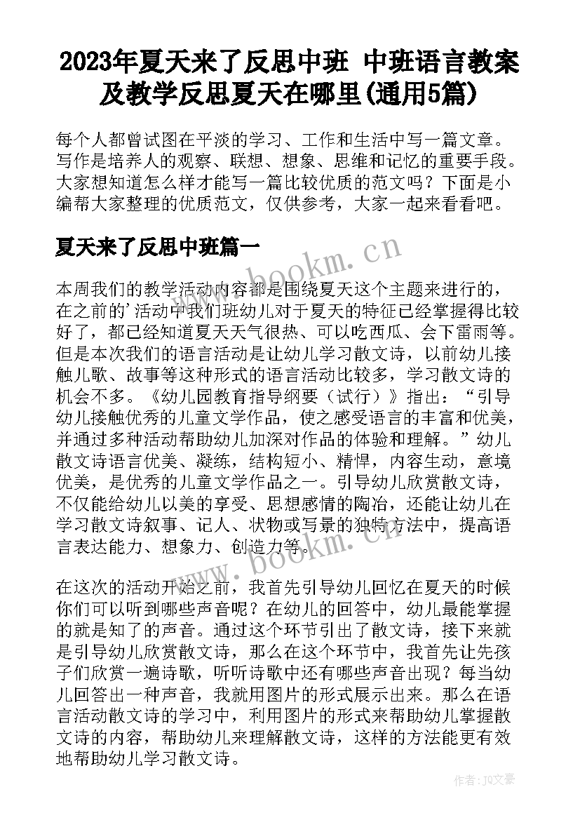 2023年夏天来了反思中班 中班语言教案及教学反思夏天在哪里(通用5篇)