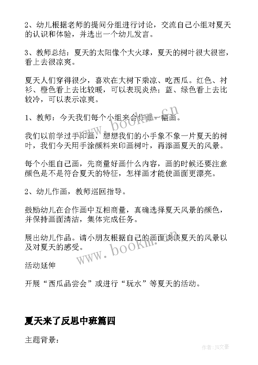 2023年夏天来了反思中班 中班语言教案及教学反思夏天在哪里(通用5篇)