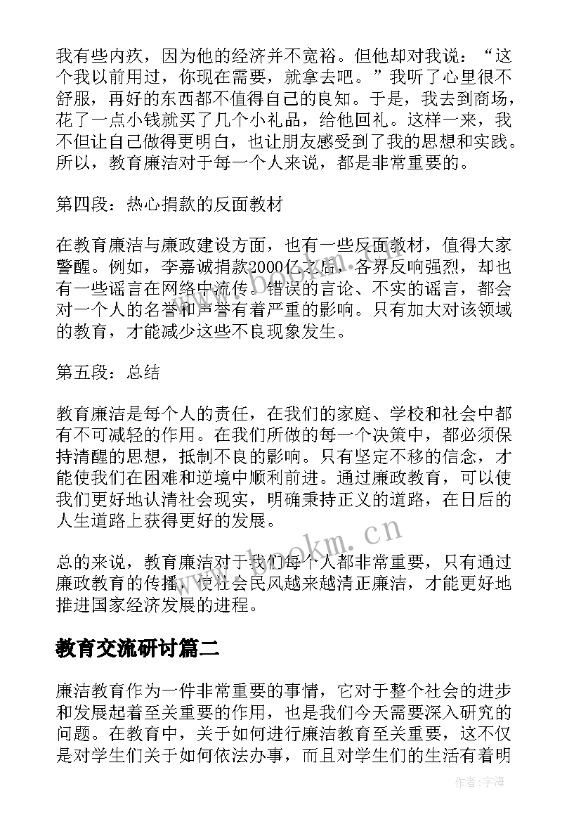 最新教育交流研讨 教育廉洁教育心得体会(优质6篇)