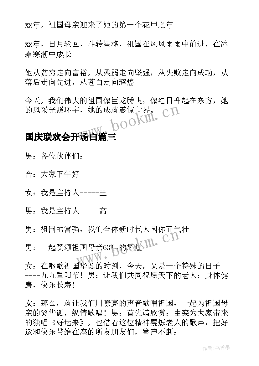 最新国庆联欢会开场白(精选5篇)