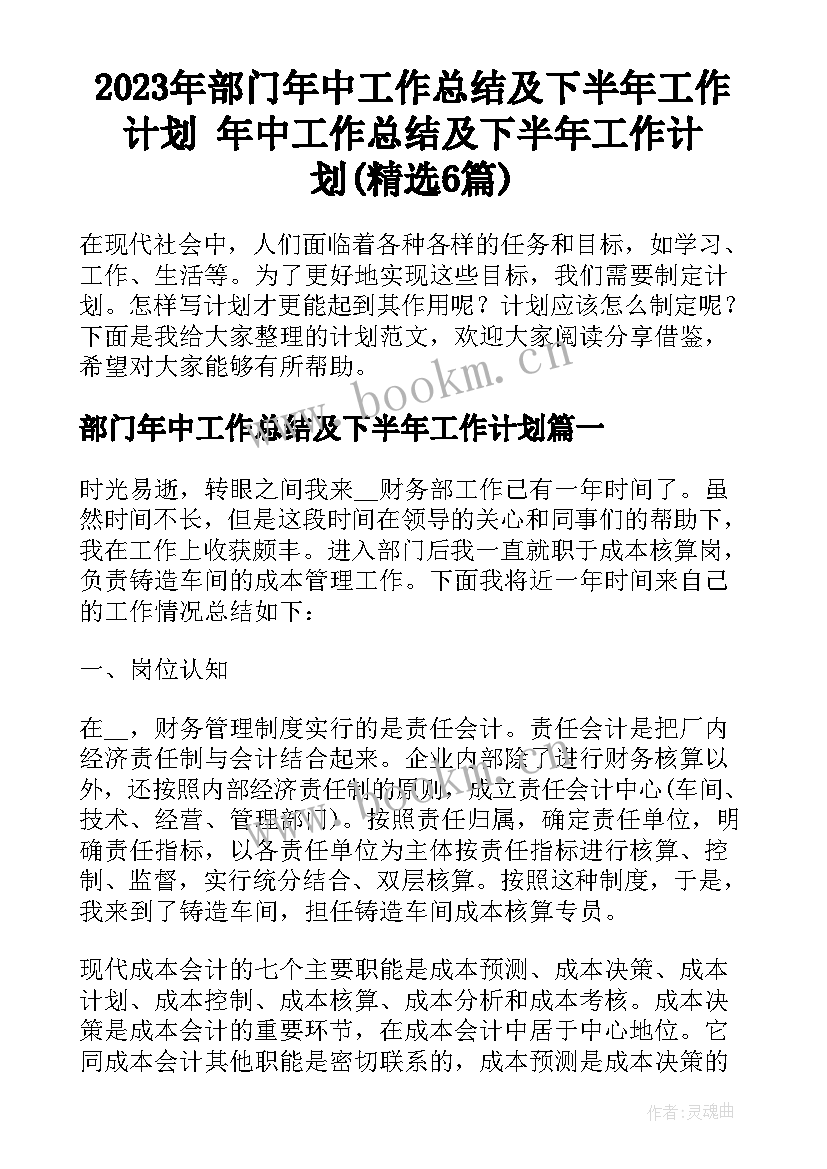 2023年部门年中工作总结及下半年工作计划 年中工作总结及下半年工作计划(精选6篇)