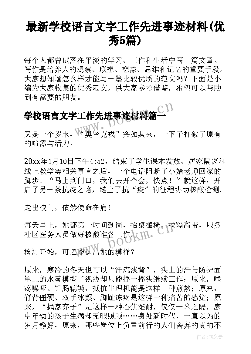 最新学校语言文字工作先进事迹材料(优秀5篇)