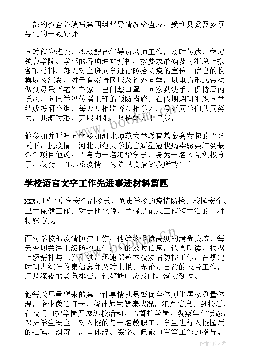 最新学校语言文字工作先进事迹材料(优秀5篇)