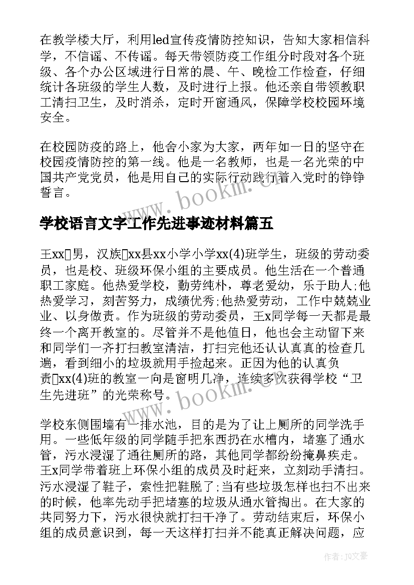 最新学校语言文字工作先进事迹材料(优秀5篇)