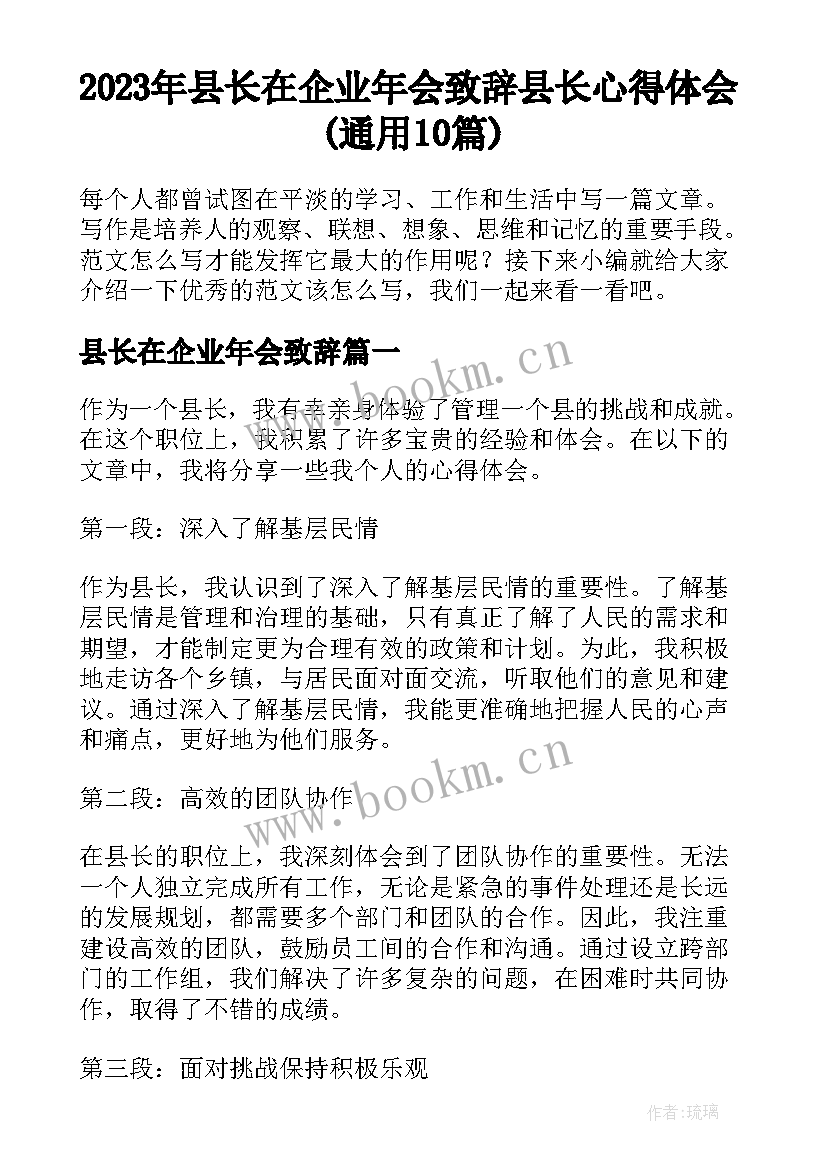 2023年县长在企业年会致辞 县长心得体会(通用10篇)