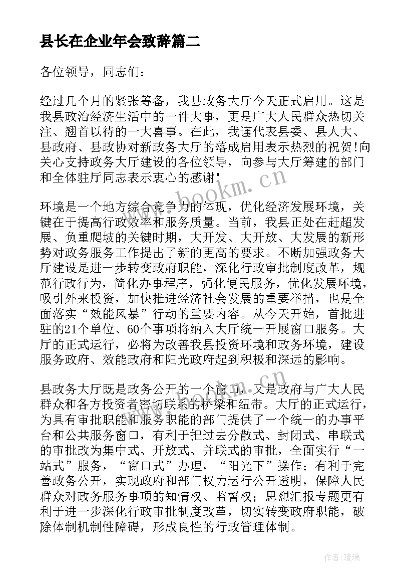 2023年县长在企业年会致辞 县长心得体会(通用10篇)