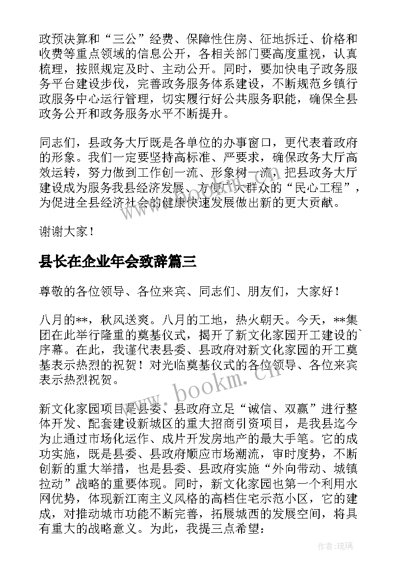 2023年县长在企业年会致辞 县长心得体会(通用10篇)