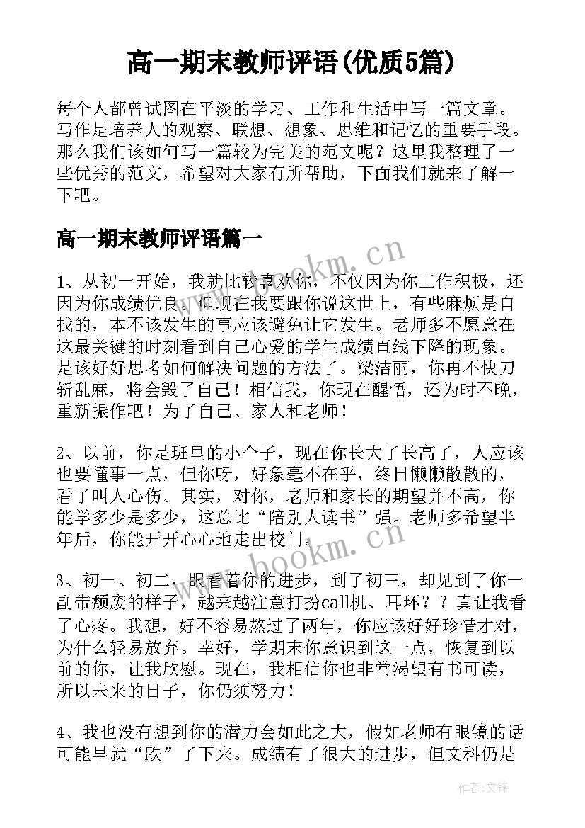 高一期末教师评语(优质5篇)