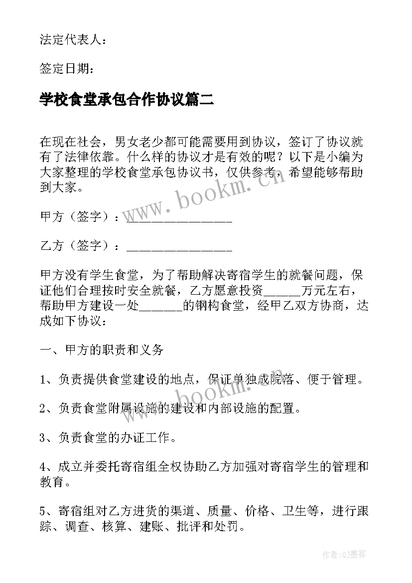 2023年学校食堂承包合作协议 学校食堂承包协议书(通用10篇)