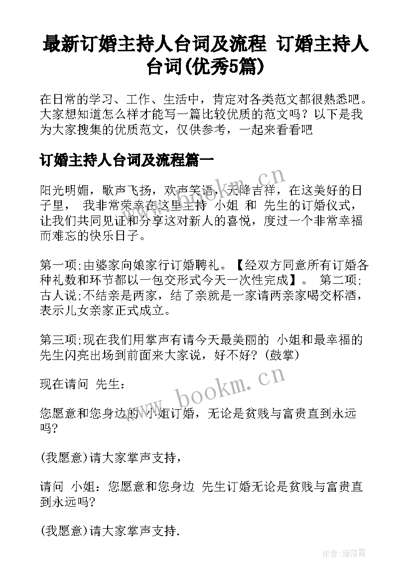 最新订婚主持人台词及流程 订婚主持人台词(优秀5篇)