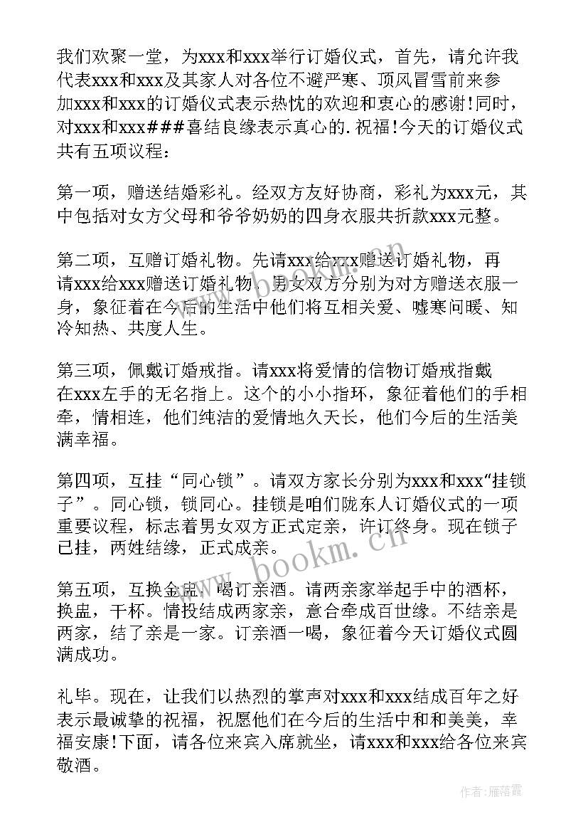 最新订婚主持人台词及流程 订婚主持人台词(优秀5篇)