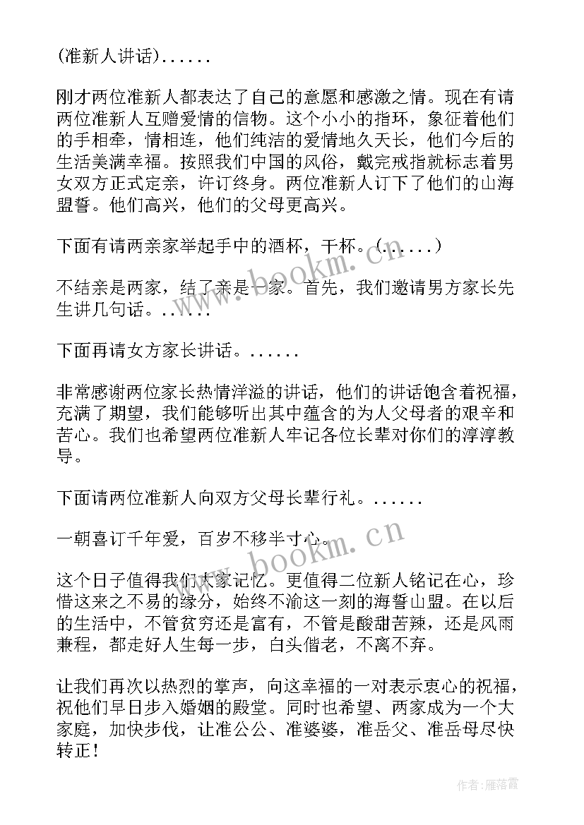 最新订婚主持人台词及流程 订婚主持人台词(优秀5篇)