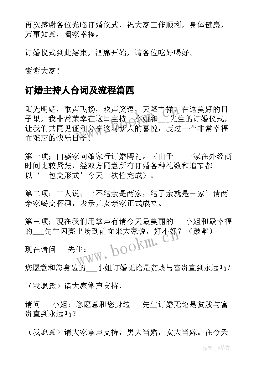 最新订婚主持人台词及流程 订婚主持人台词(优秀5篇)