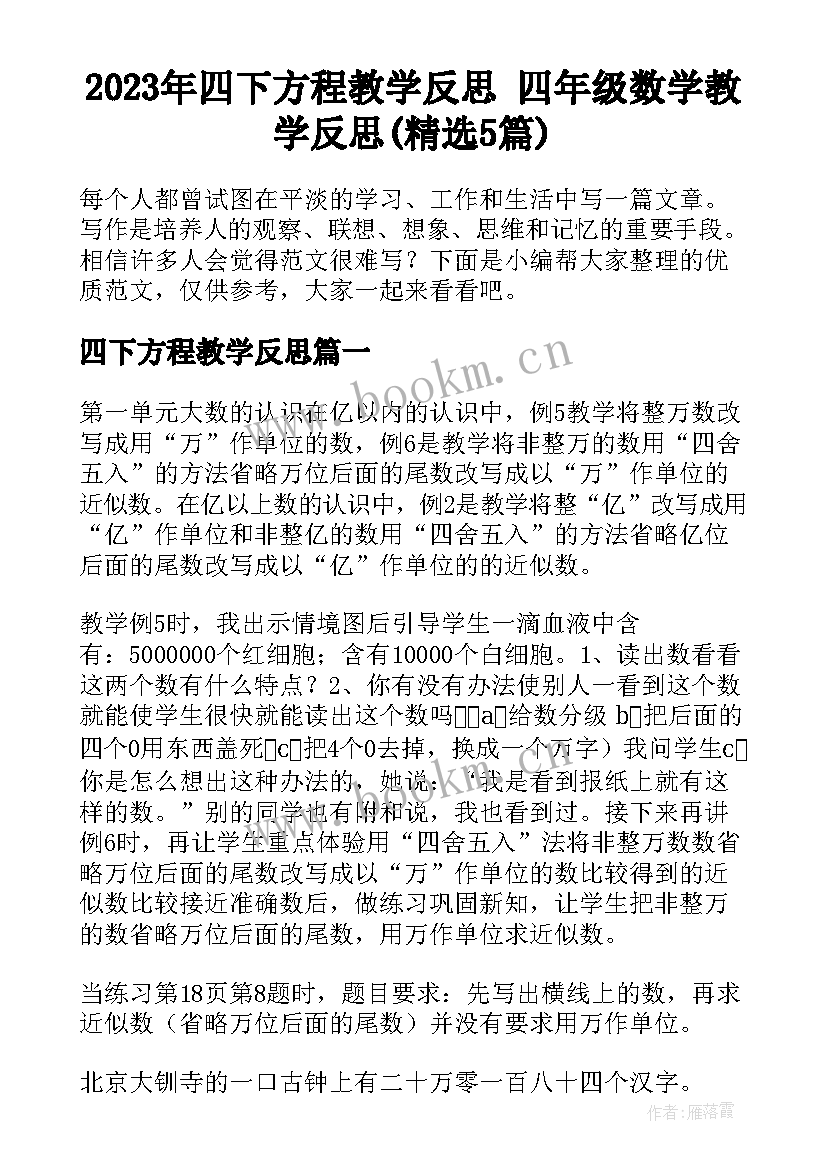 2023年四下方程教学反思 四年级数学教学反思(精选5篇)