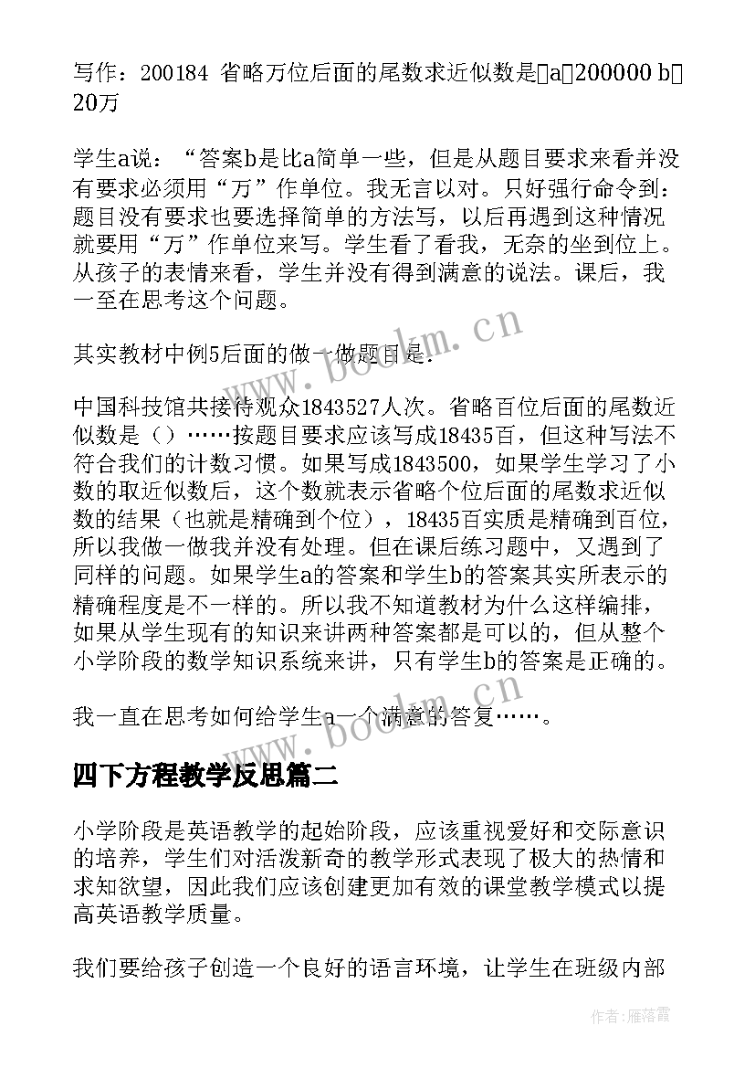 2023年四下方程教学反思 四年级数学教学反思(精选5篇)