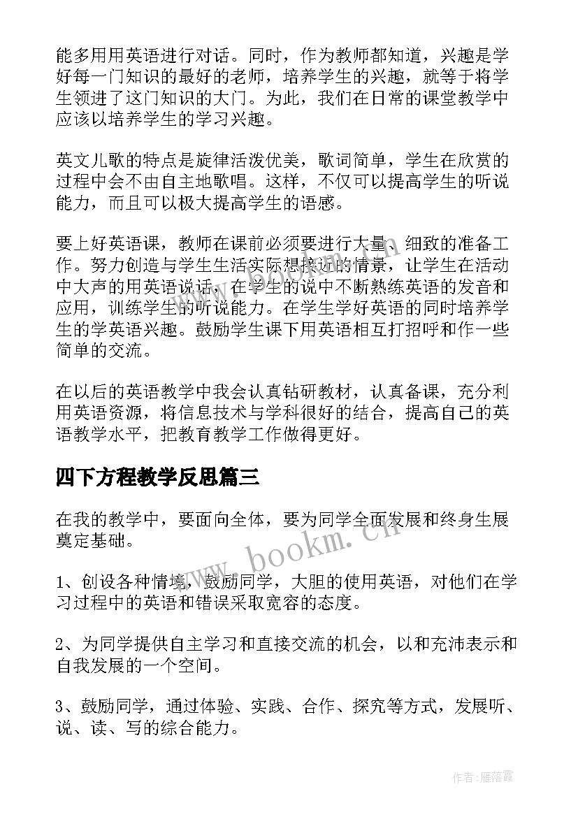 2023年四下方程教学反思 四年级数学教学反思(精选5篇)