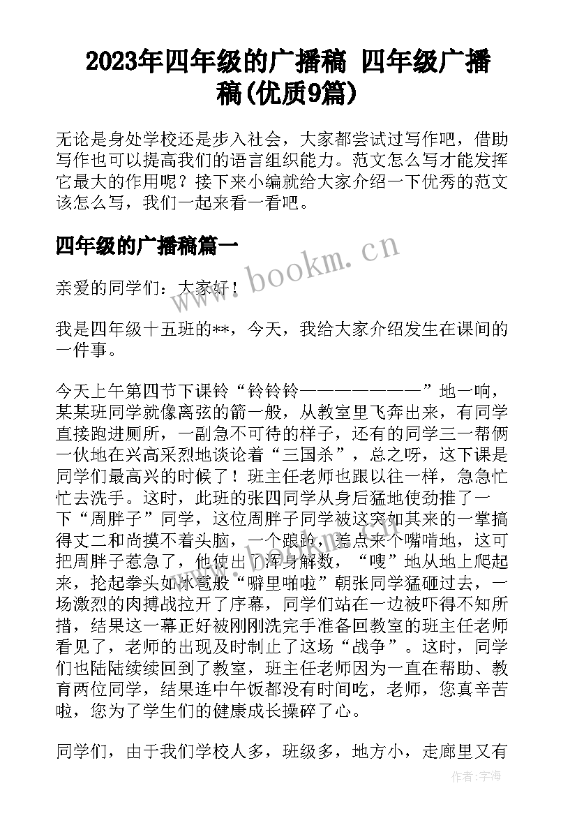 2023年四年级的广播稿 四年级广播稿(优质9篇)