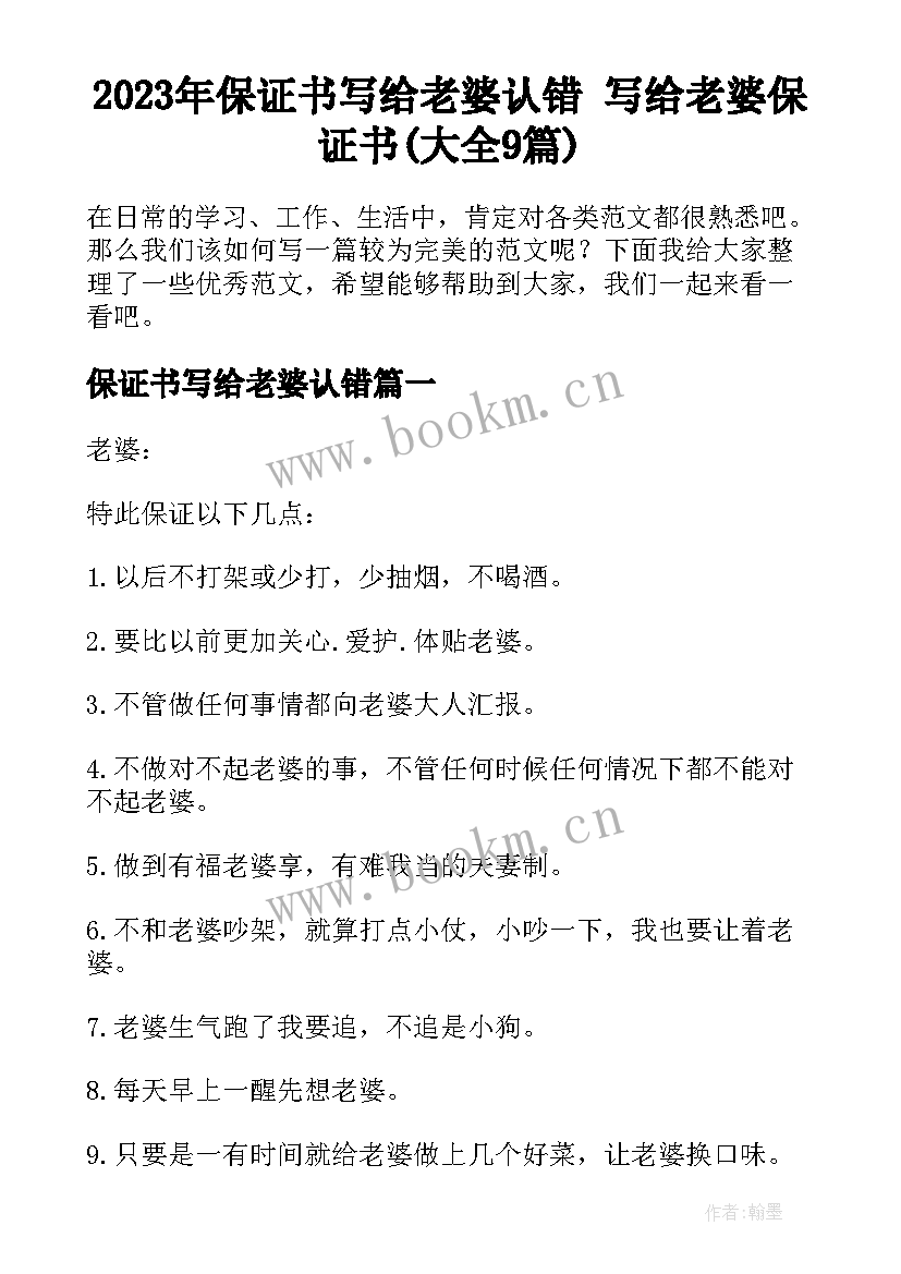 2023年保证书写给老婆认错 写给老婆保证书(大全9篇)