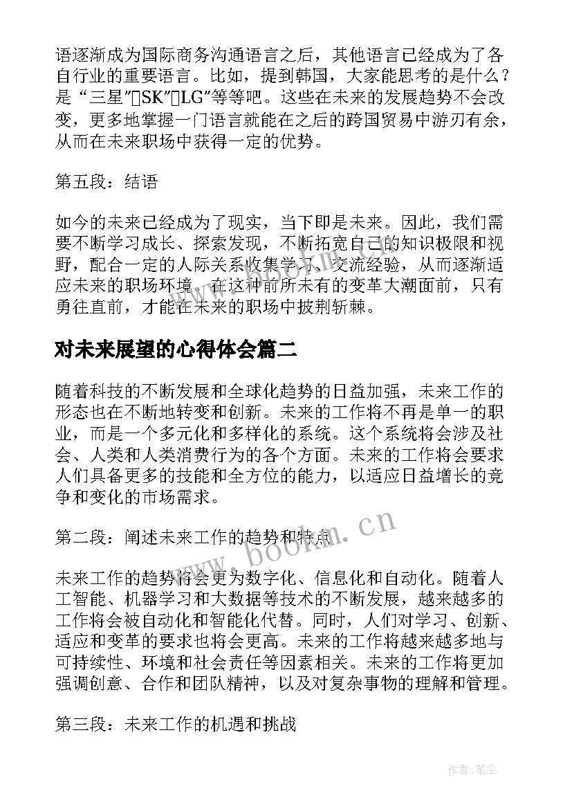 最新对未来展望的心得体会(精选5篇)