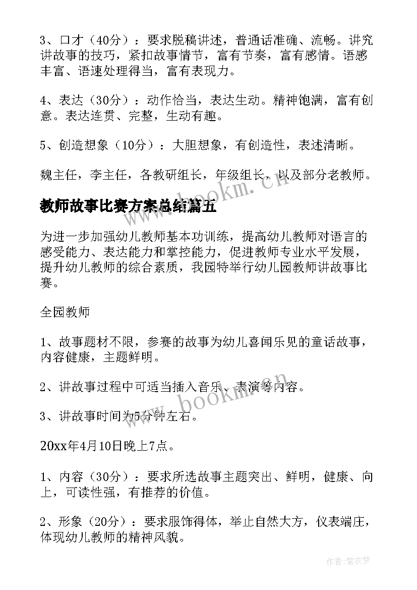 最新教师故事比赛方案总结 教师故事比赛活动方案(优质5篇)