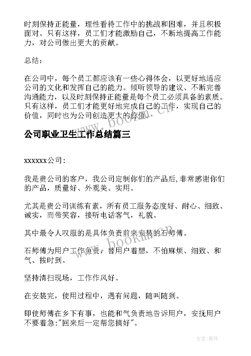 最新公司职业卫生工作总结(精选7篇)