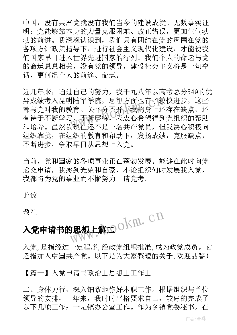 最新入党申请书的思想上 入党申请书政治上思想上工作上(精选5篇)