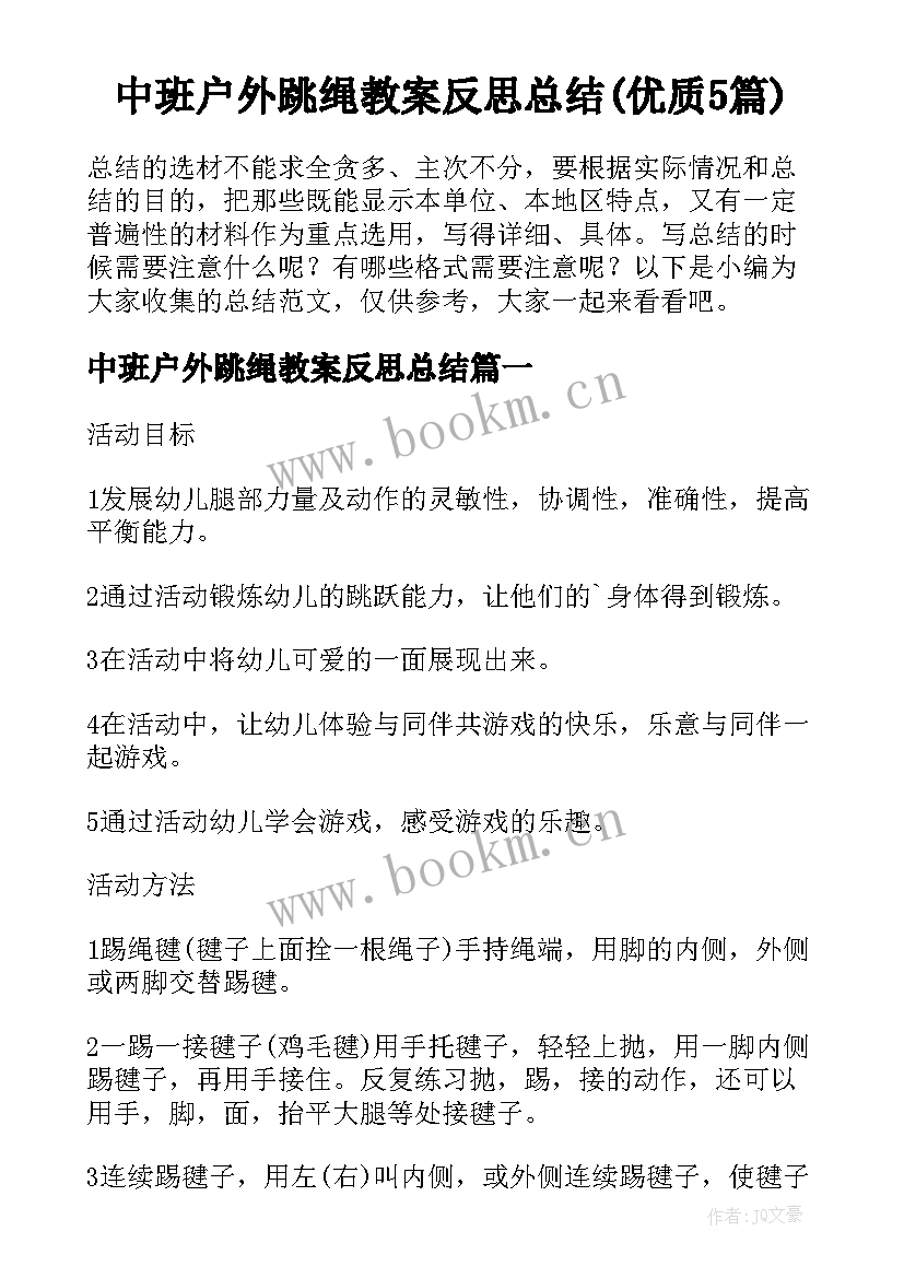 中班户外跳绳教案反思总结(优质5篇)