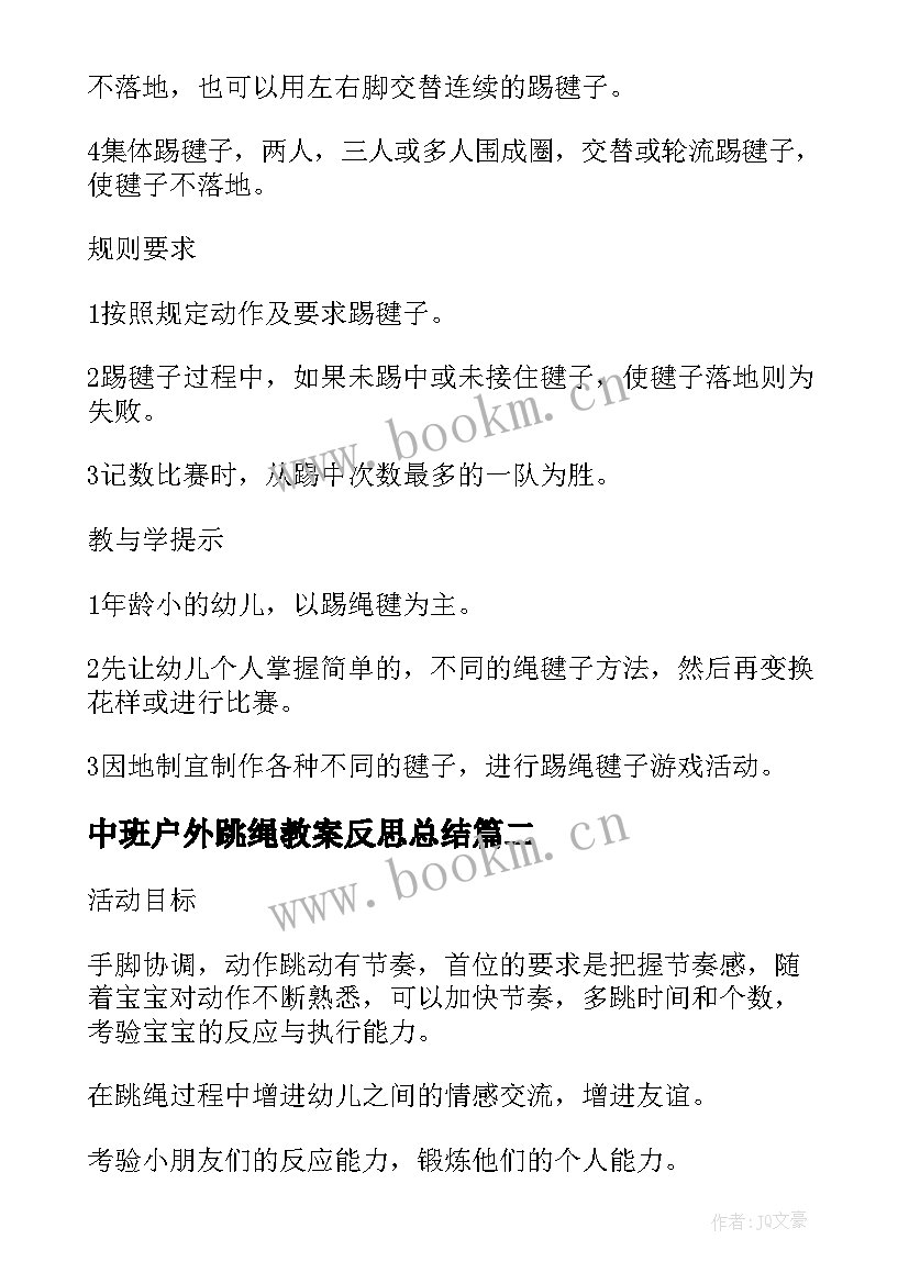 中班户外跳绳教案反思总结(优质5篇)