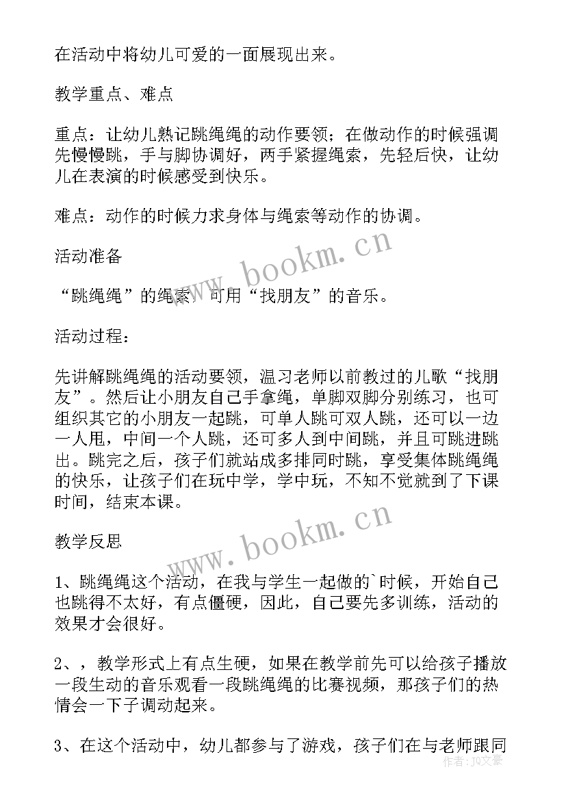 中班户外跳绳教案反思总结(优质5篇)