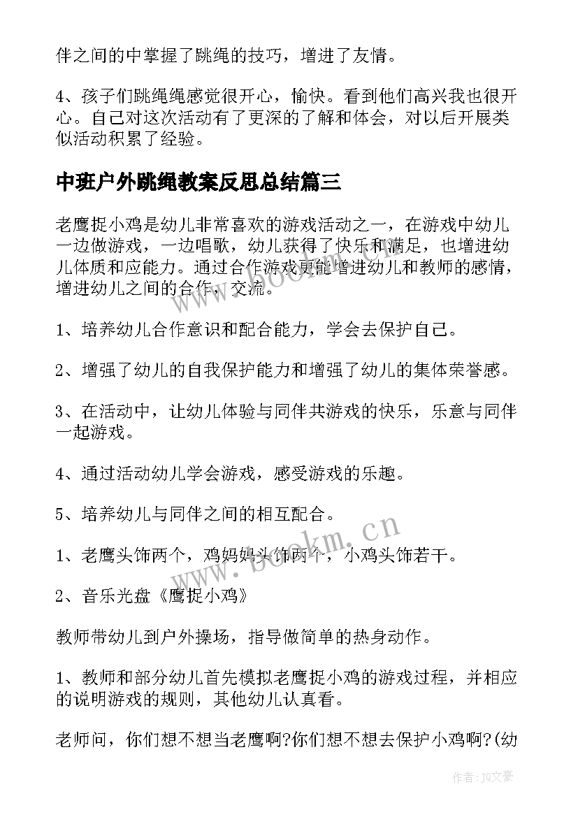 中班户外跳绳教案反思总结(优质5篇)