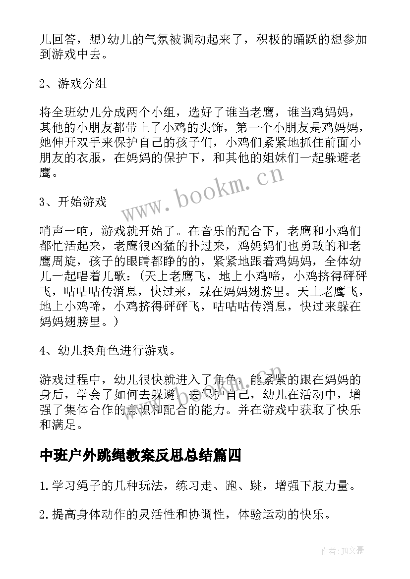 中班户外跳绳教案反思总结(优质5篇)