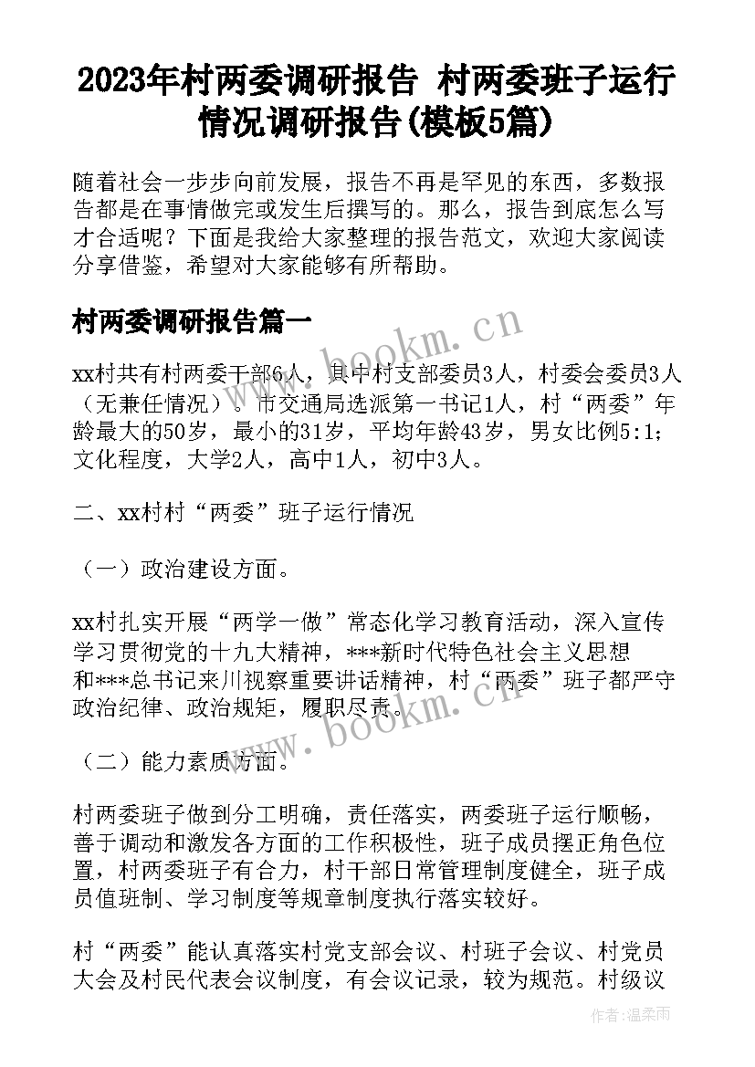 2023年村两委调研报告 村两委班子运行情况调研报告(模板5篇)