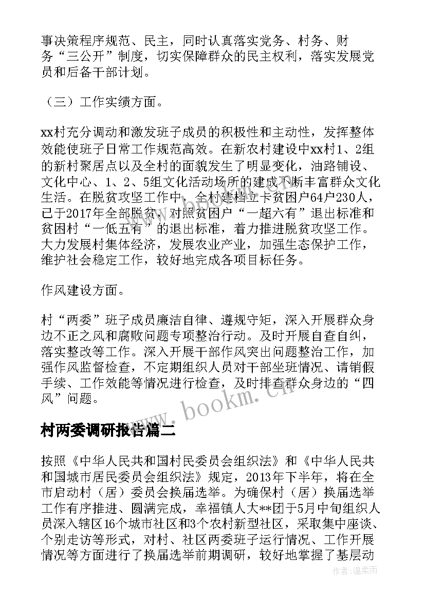 2023年村两委调研报告 村两委班子运行情况调研报告(模板5篇)