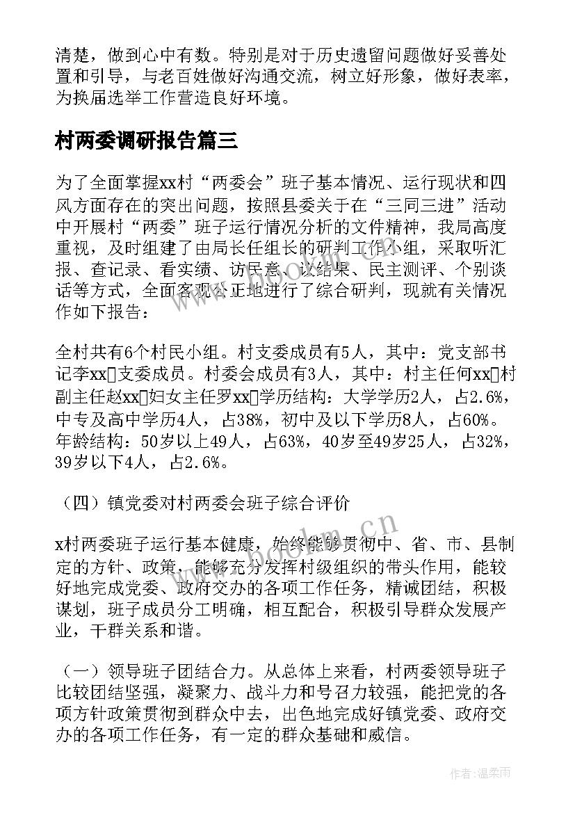 2023年村两委调研报告 村两委班子运行情况调研报告(模板5篇)