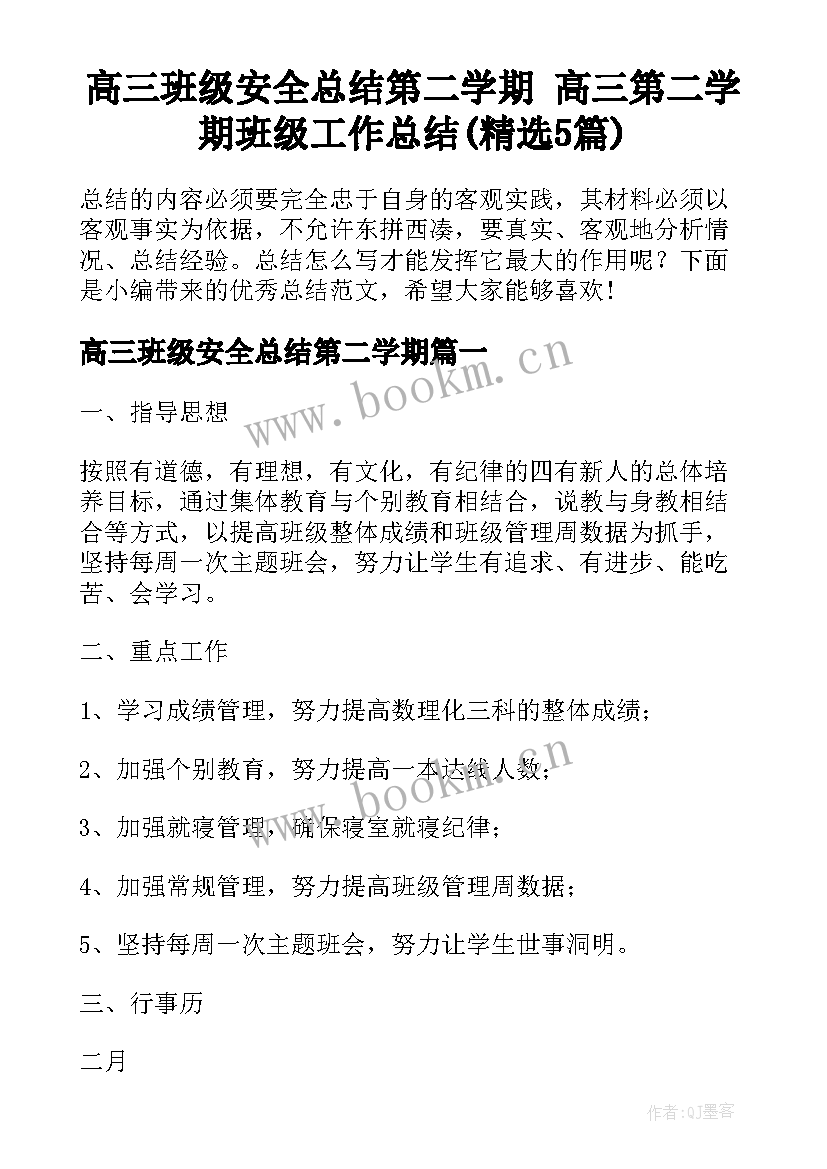 高三班级安全总结第二学期 高三第二学期班级工作总结(精选5篇)