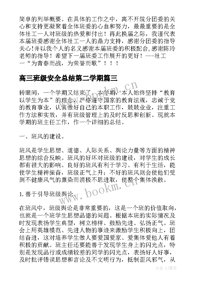 高三班级安全总结第二学期 高三第二学期班级工作总结(精选5篇)