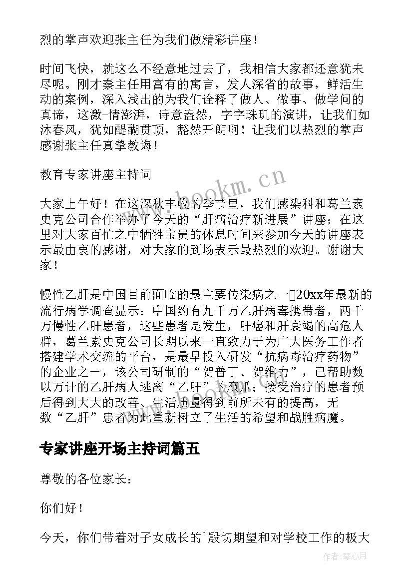 2023年专家讲座开场主持词 专家讲座主持词开场白(通用5篇)