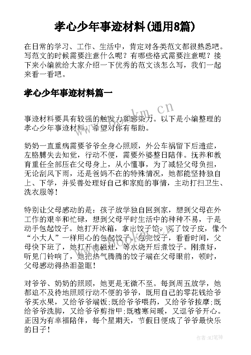 孝心少年事迹材料(通用8篇)