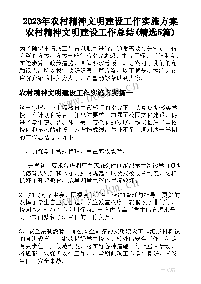 2023年农村精神文明建设工作实施方案 农村精神文明建设工作总结(精选5篇)