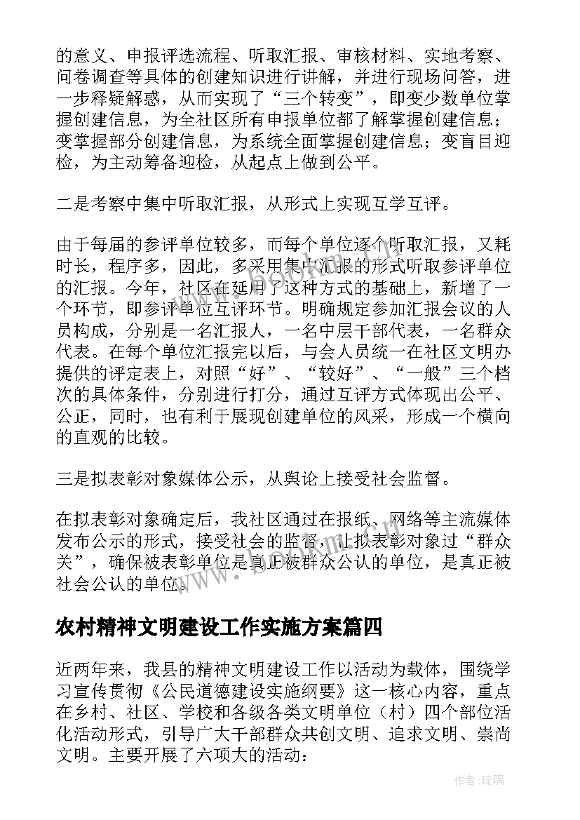 2023年农村精神文明建设工作实施方案 农村精神文明建设工作总结(精选5篇)