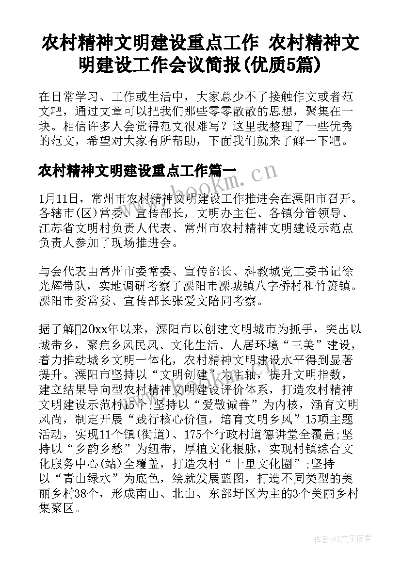 农村精神文明建设重点工作 农村精神文明建设工作会议简报(优质5篇)