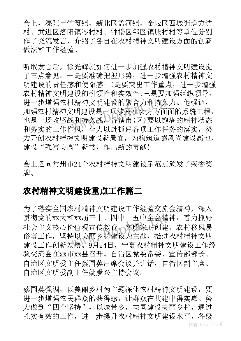 农村精神文明建设重点工作 农村精神文明建设工作会议简报(优质5篇)