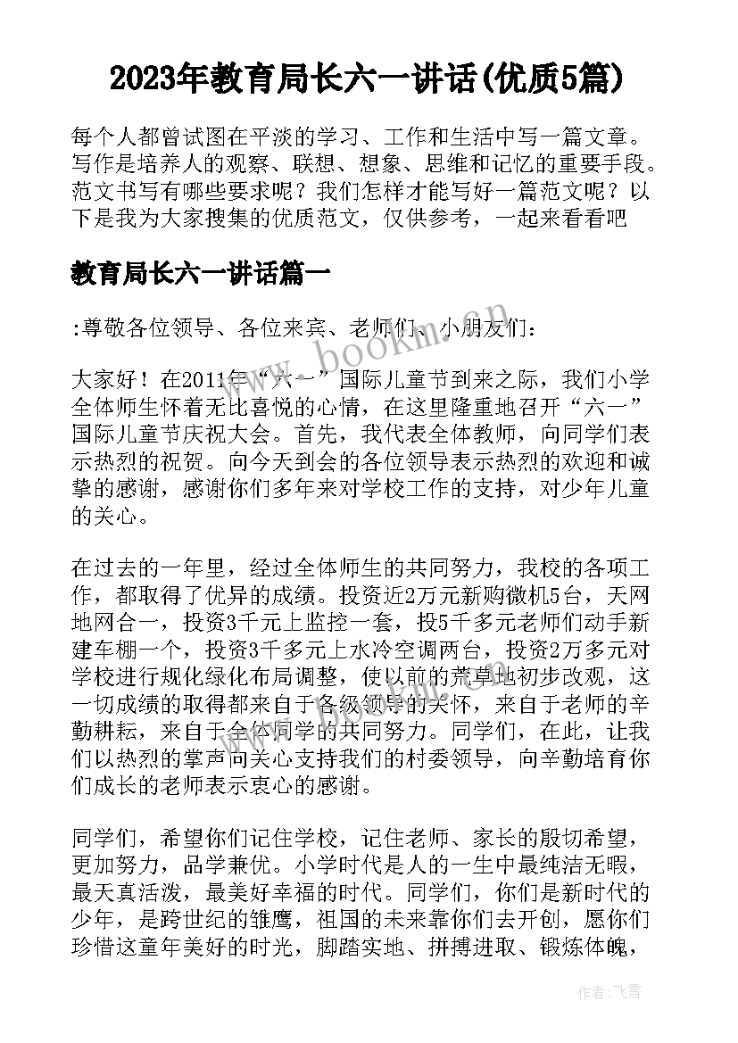 2023年教育局长六一讲话(优质5篇)