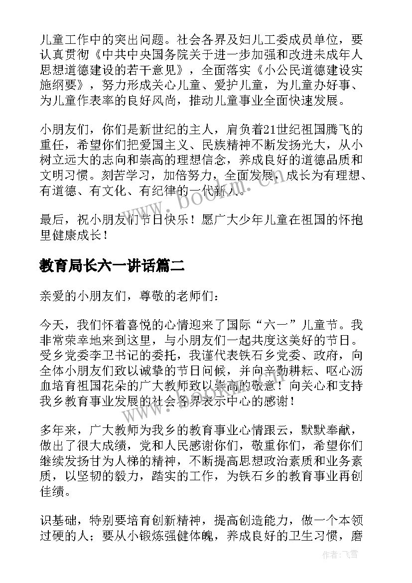 2023年教育局长六一讲话(优质5篇)